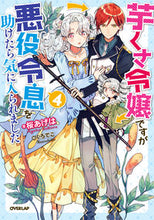 画像をギャラリービューアに読み込む, #桜あげは #芋くさ令嬢ですが悪役令息を助けたら気4