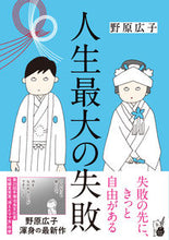 画像をギャラリービューアに読み込む, #野原広子 #人生最大の失敗