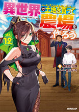 画像をギャラリービューアに読み込む, #岡沢六十四 #異世界で土地を買って農場を作ろう12