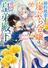 画像をギャラリービューアに読み込む, #参谷しのぶ #婚約破棄された崖っぷち令嬢は、帝国の2