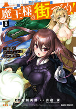 Load image into Gallery viewer, #YoshikawaEirouManga #DemonLordTownPlanning! 8