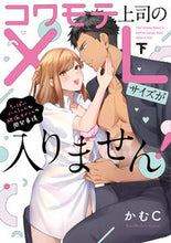 画像をギャラリービューアに読み込む, #かむC #コワモテ上司のXLサイズが入りません下