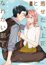 画像をギャラリービューアに読み込む, #夏奈ほの 著 #着せたい上司と、なれない部下 3 ナツナホノ 松下電器産業(株) :9784824003799