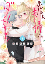 画像をギャラリービューアに読み込む, #塩之おむすび #先生、夫婦じゃダメですか?1