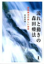 画像をギャラリービューアに読み込む, #流れと動きの森田療法 :9784826971553