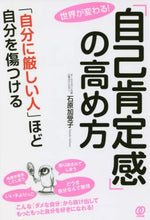画像をギャラリービューアに読み込む, #石原 加受子 #「自己肯定感」の高め方~「自分に厳しい人 : イシハラカズコ : How to increase your self-confidence - People who are strict with themselves : Kako Ishihara : 9784827211481