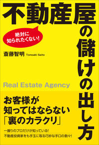 #TomoakiSaito #HowRealEstateAgenciesMakeMoney
