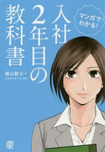 画像をギャラリービューアに読み込む, #福山 敦士 #マンガでわかる!入社2年目の教科書 : フクヤマアツシ : Understand with manga! Textbook for the second year of joining the company : Atsushi Fukuyama : 9784827211658