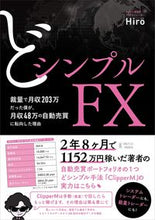 画像をギャラリービューアに読み込む, #Hiro #どシンプルFX 裁量で月収203万だった : ヒロHIRO : Simple FX discretionary monthly income of 2.03 million yen : Hiro HIRO : 9784827212419