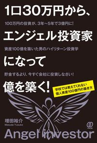 #YusukeMasuda #BecomeAnAngelInvestorFrom300,000Yen