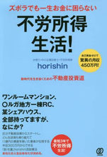 画像をギャラリービューアに読み込む, #horishin #ズホラでも一生お金に困らない不労所得生活 : ホリシン : A passive income life where you will never have to worry about money even if you are lazy : H : 9784827212648
