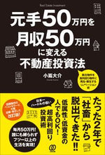 画像をギャラリービューアに読み込む, #小嶌 大介 著 #元手50万円を月収50万円に変える不動産 コジマダイスケ :9784827212709