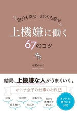 画像をギャラリービューアに読み込む, #今蔵 ゆかり 著 #上機嫌に働く67のコツ イマクラユカリ :9784827212754