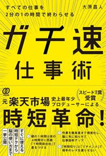 画像をギャラリービューアに読み込む, #大原 昌人 著 #ガチ速仕事術 オオハラマサト :9784827212976