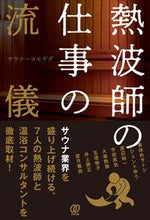 画像をギャラリービューアに読み込む, #サウナーヨモギダ 著 #熱波師の仕事の流儀 サウナ-ヨモギダ :9784827213003