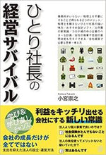 画像をギャラリービューアに読み込む, #小宮 崇之 著 #ひとり社長の経営サバイバル コミヤタカシ :9784827213065