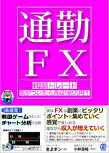 画像をギャラリービューアに読み込む, #きよポン 著 #通勤FX 戦国トレード気がついたら月収 キヨポン :9784827213089