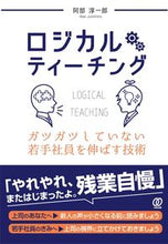 画像をギャラリービューアに読み込む, #阿部 淳一郎 著 #ロジカルティーチング ガツガツしていない アベジユンイチロウ :9784827213157