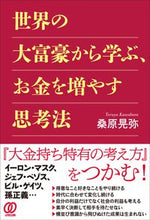 画像をギャラリービューアに読み込む, #桑原晃弥 #世界の大富豪から学ぶ、お金を増やす思考法