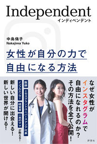 #インディペンデント 女性が自分の力で自由 | Independent Women are free with their own power :9784828207056