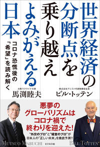 #世界経済の分断点を乗り越えよみがえる日本 | Japan overcomes the dividing point in world economy and revives itself :9784828421605