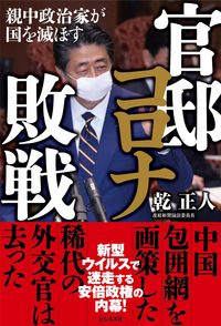 #乾正人 #官邸コロナ敗戦