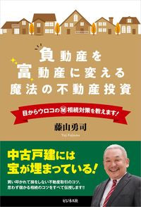 #YujiFujiyama #TheMagicOfRealEstateInvestmentThatTransformsNegativeAssetsIntoWealth-GeneratingAssets