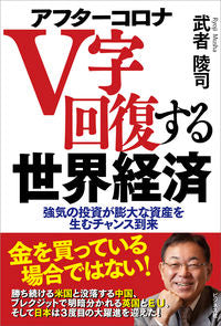 #武者陵司 #アフターコロナV字回復する世界経済