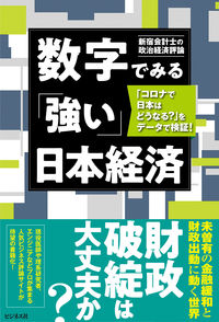 #新宿会計士の政治経済 #数字でみる「強い」日本経済