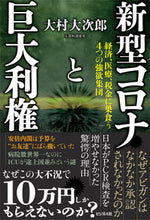 画像をギャラリービューアに読み込む, #大村大次郎 #新型コロナと巨大利権