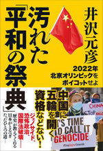 画像をギャラリービューアに読み込む, #汚れた「平和の祭典」 :9784828422121