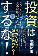 画像をギャラリービューアに読み込む, #増田 悦佐 著 #投資はするな! マスダエツスケ :9784828422350