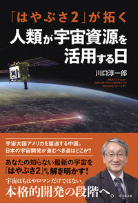 #川口淳一郎 #「はやぶさ2」が拓く人類が宇宙資源を活用