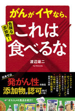 画像をギャラリービューアに読み込む, #危険な添加物!がんがイヤなら、これは食べ :9784828422718