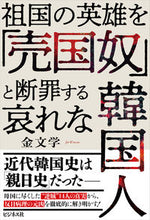 Load image into Gallery viewer, #祖国の英雄を「売国奴」と断罪する哀れな韓 :9784828422824