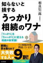 画像をギャラリービューアに読み込む, #相良 信一郎 著 #知らないと損するうっかり相続のワナ サガラシンイチロウ :9784828422909