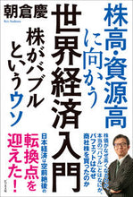 Load image into Gallery viewer, #朝倉 慶 著 #株高・資源高に向かう世界経済入門 アサクラケイ :9784828422923