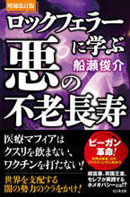 画像をギャラリービューアに読み込む, #ロックフェラーに学ぶ悪の不老長寿 補改 :9784828422954