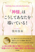 画像をギャラリービューアに読み込む, #佳川奈未 #「神様」はこうしてあなたを導いている!