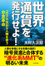 画像をギャラリービューアに読み込む, #大村 大次郎 著 #世界通貨を発行せよ! オオムラオオジロウ :9784828423074