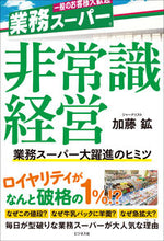 画像をギャラリービューアに読み込む, #加藤 鉱 著 #非常識経営 カトウコウ :9784828423166