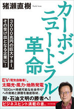 画像をギャラリービューアに読み込む, #猪瀬 直樹 著 #カーボンニュートラル革命 イノセナオキ :9784828423210
