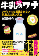 画像をギャラリービューアに読み込む, #完全図解版 牛乳のワナ :9784828423296