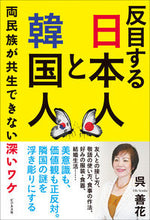 Load image into Gallery viewer, #呉 善花 著 #反目する日本人と韓国人 オソンフア :9784828423463