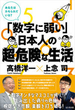 画像をギャラリービューアに読み込む, #高橋 洋一 #「数字に弱い」日本人の超危険な生活 タカハシヨウイチ :9784828423494