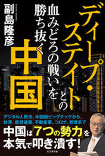 画像をギャラリービューアに読み込む, #副島 隆彦 著 #ディープ・ステイトとの血みどろの戦いを勝 ソエジマタカヒコ :9784828423531