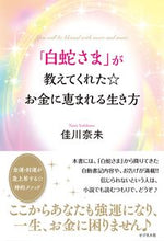 画像をギャラリービューアに読み込む, #佳川奈未 #「白蛇さま」が教えてくれた☆お金に恵まれ