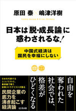 Load image into Gallery viewer, #原田 泰 著 #日本は「脱・成長論」に惑わされるな! ハラダヤスシ :9784828423876