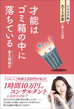 画像をギャラリービューアに読み込む, #金久保 麻子 著 #才能はゴミ箱の中に落ちている カナクボアサコ :9784828424026