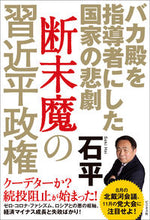画像をギャラリービューアに読み込む, #石平 #断末魔の習近平政権